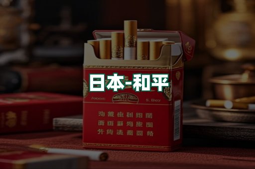 和平